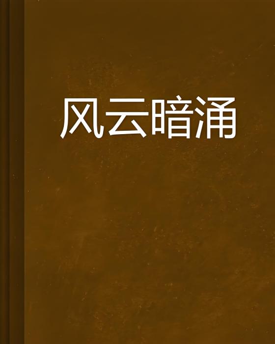 風雲暗涌 風雲暗涌