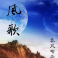 風歌 風歌