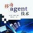 移動agent技術 移動agent技術