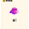 新煋 新煋