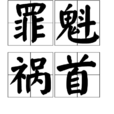 罪魁禍首 罪魁禍首