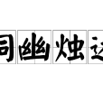 洞幽燭遠 洞幽燭遠