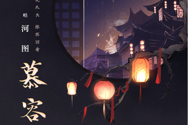 慕容(河圖演唱歌曲) 慕容(河圖演唱歌曲)
