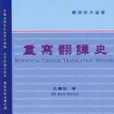重寫翻譯史 重寫翻譯史