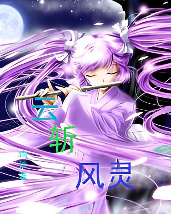 雲斬風靈 雲斬風靈