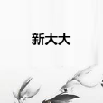 新大大 新大大