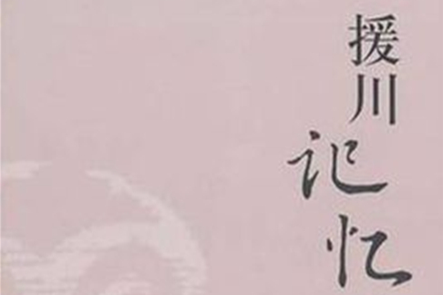 援川記憶 援川記憶