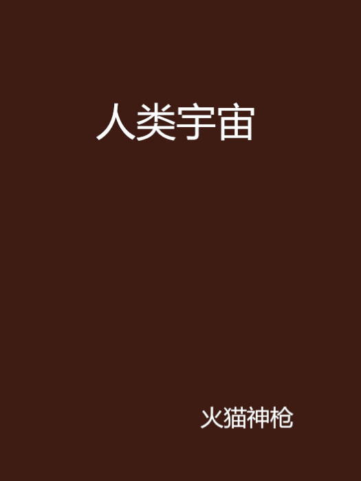 人類宇宙 人類宇宙