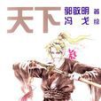 天下(2004年出版的書籍) 天下(2004年出版的書籍)