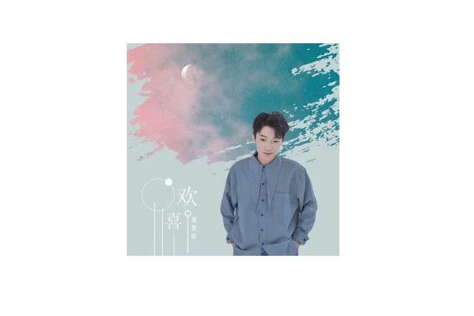 歡喜(2020年譚笑聰演唱的歌曲) 歡喜(2020年譚笑聰演唱的歌曲)