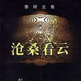 滄桑看雲 滄桑看雲