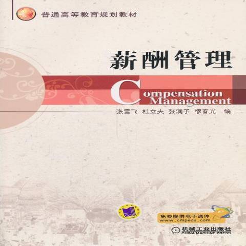 薪酬管理(2014年機械工業出版社出版的圖書) 薪酬管理(2014年機械工業出版社出版的圖書)