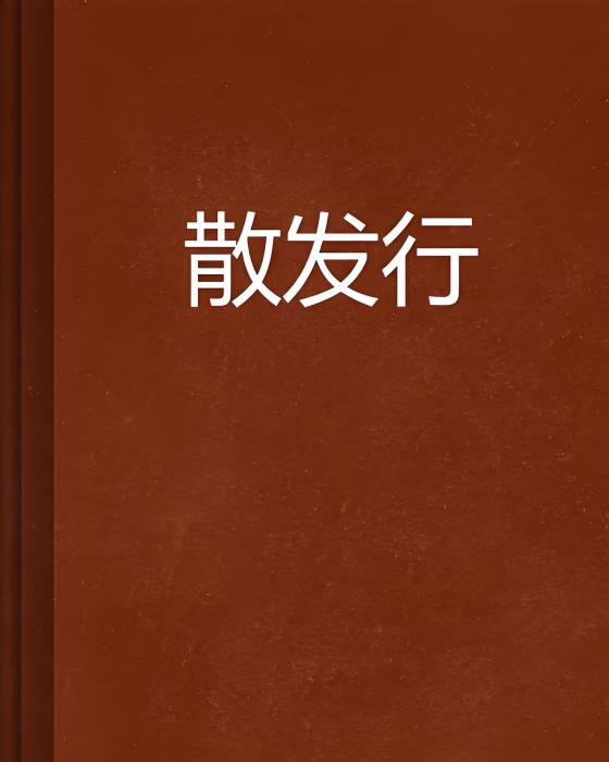 散發行 散發行