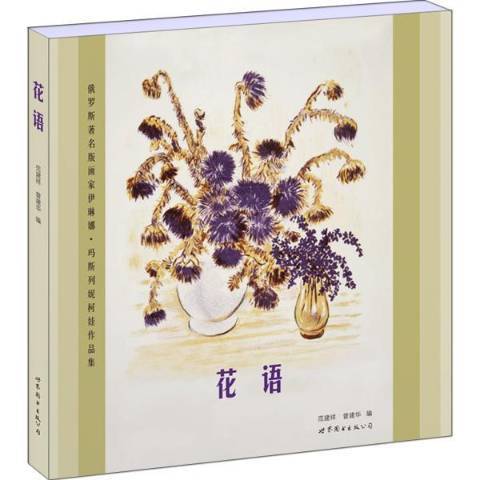 花語(2012年世界圖書出版公司出版的圖書) 花語(2012年世界圖書出版公司出版的圖書)