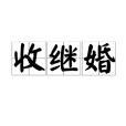收繼婚(轉房制) 收繼婚(轉房制)