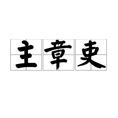 主章吏 主章吏