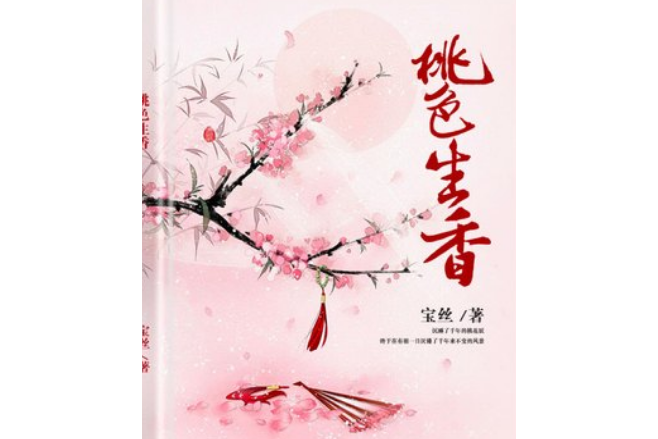 桃色生香(寶絲所著小說) 桃色生香(寶絲所著小說)