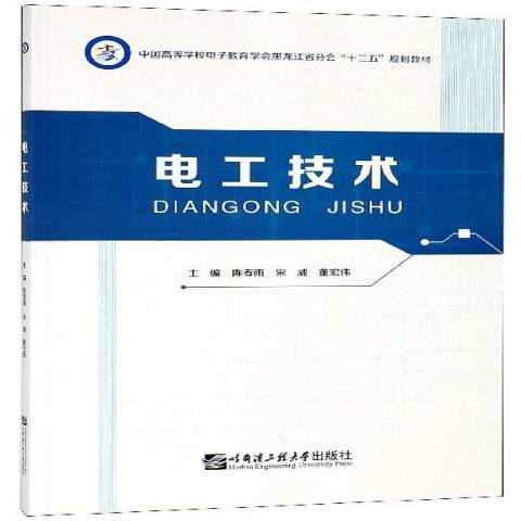 電工技術(2017年哈爾濱工程大學出版社出版的圖書) 電工技術(2017年哈爾濱工程大學出版社出版的圖書)
