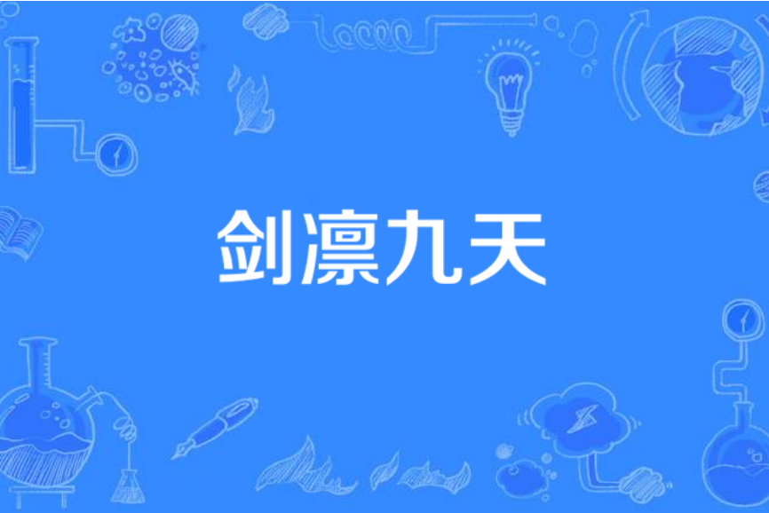 劍凜九天 劍凜九天