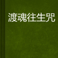 渡魂往生咒 渡魂往生咒