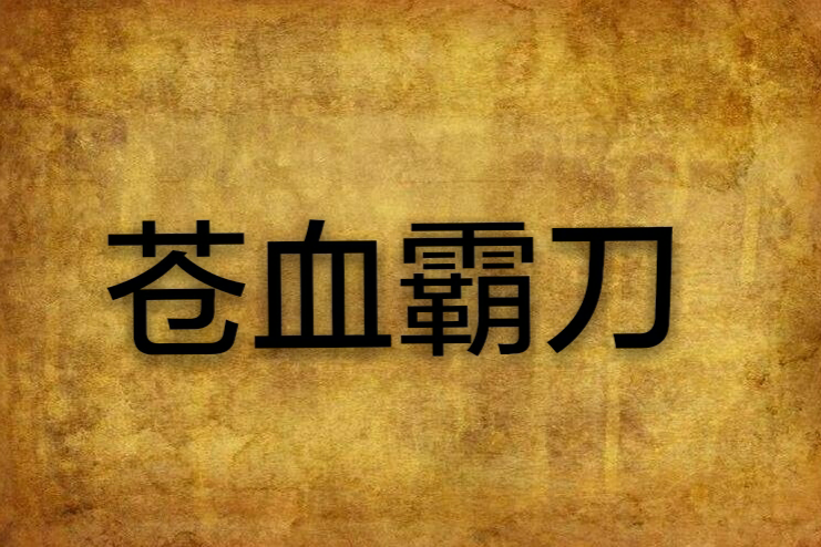 蒼血霸刀 蒼血霸刀