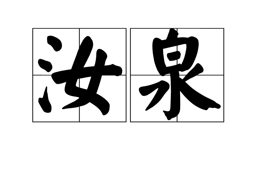 汝泉 汝泉