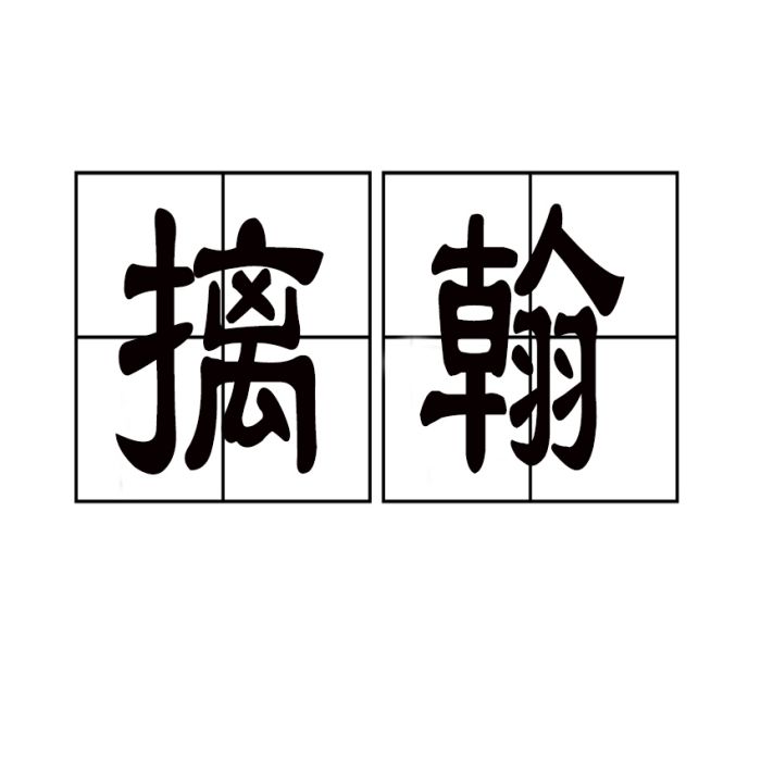 摛翰