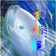 羅脂魚 羅脂魚