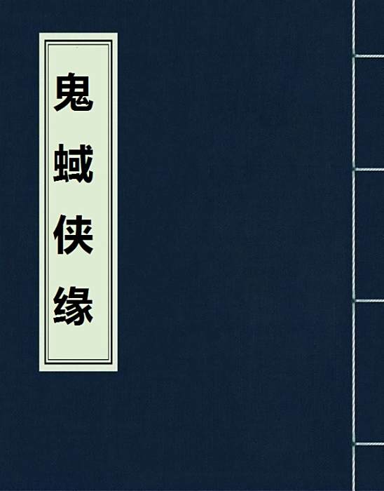 鬼蜮俠緣 鬼蜮俠緣