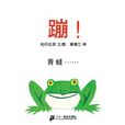 蹦! 蹦!