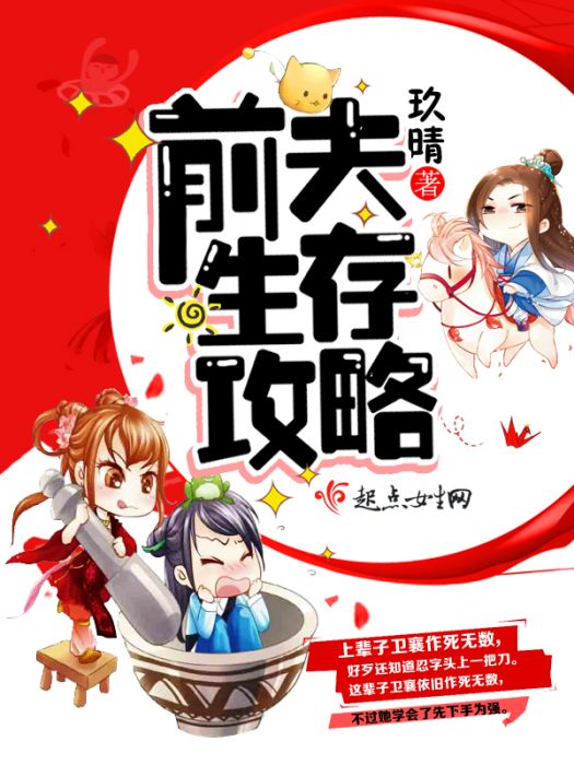 前夫生存攻略 前夫生存攻略