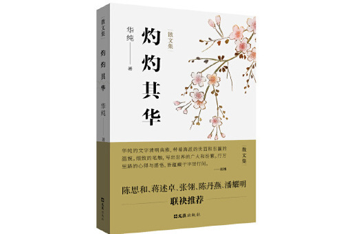 灼灼其華(2024年文匯出版社出版的圖書) 灼灼其華(2024年文匯出版社出版的圖書)