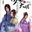夢回大明3
