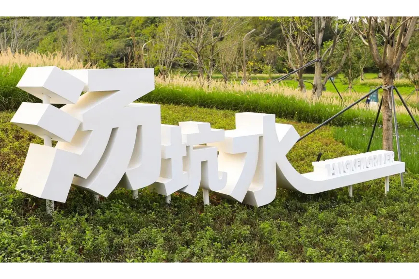 湯坑水公園 湯坑水公園
