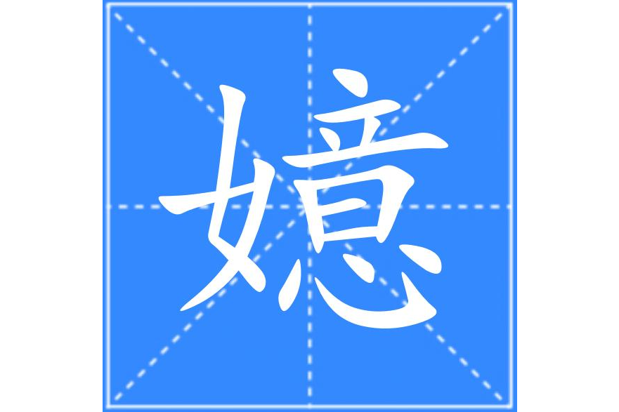 嬑 嬑