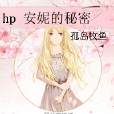 hp 安妮的秘密 hp 安妮的秘密
