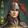 王綸(《最大帝》虛擬人物) 王綸(《最大帝》虛擬人物)