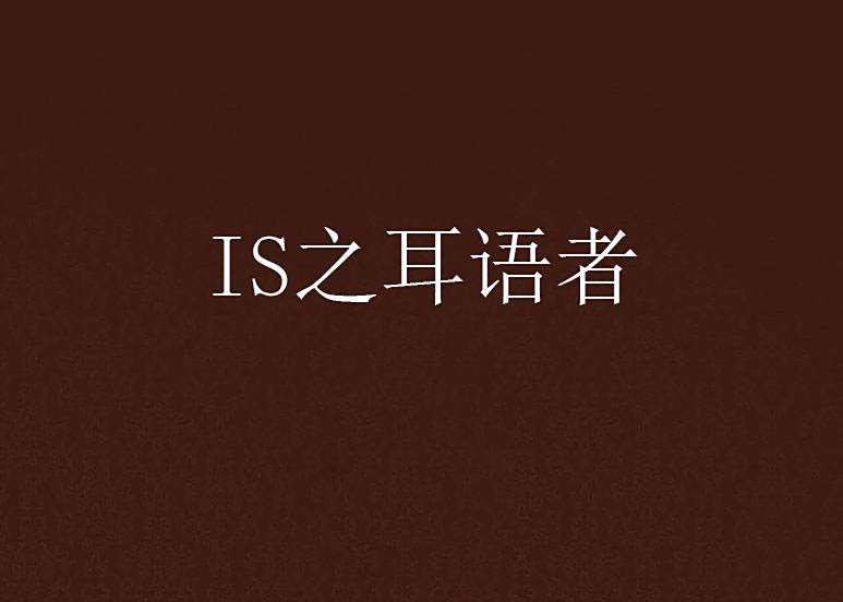 IS之耳語者 IS之耳語者