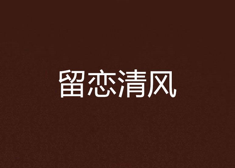留戀清風 留戀清風
