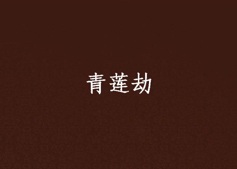 青蓮劫(沐陽創作的仙俠修真類網路小說)