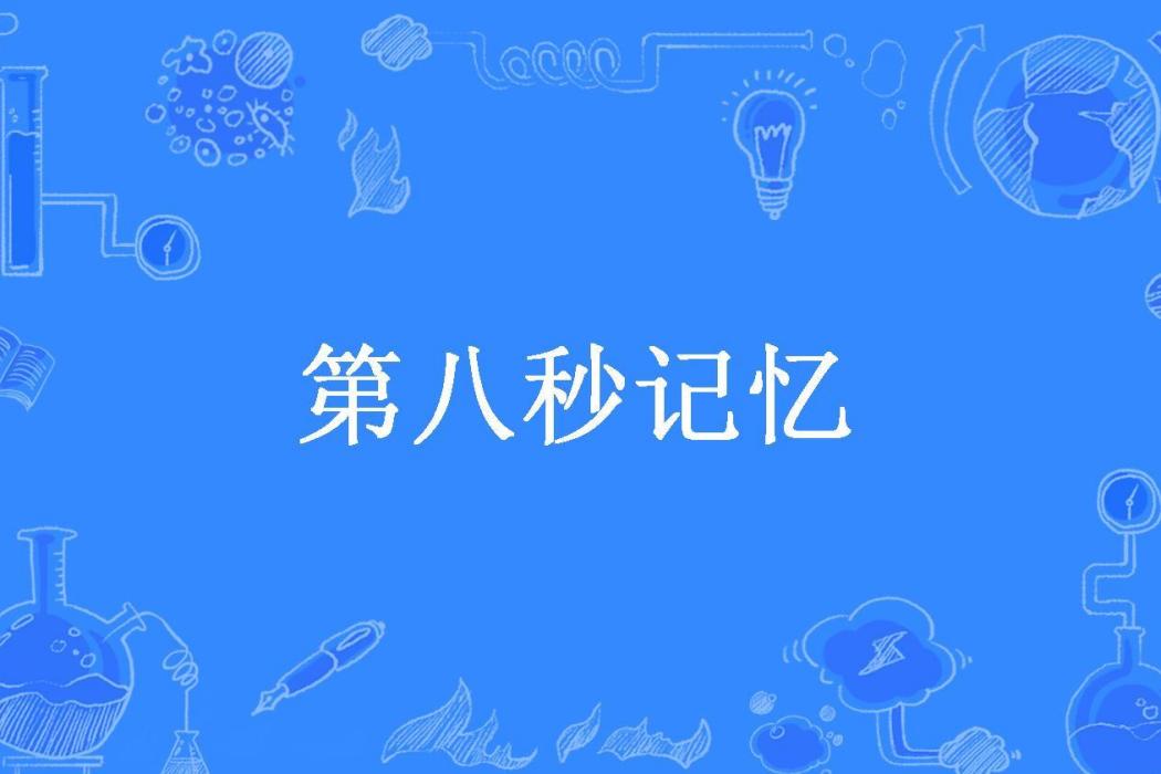 第八秒記憶 第八秒記憶