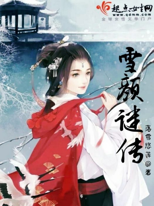 雪顏謎傳 雪顏謎傳