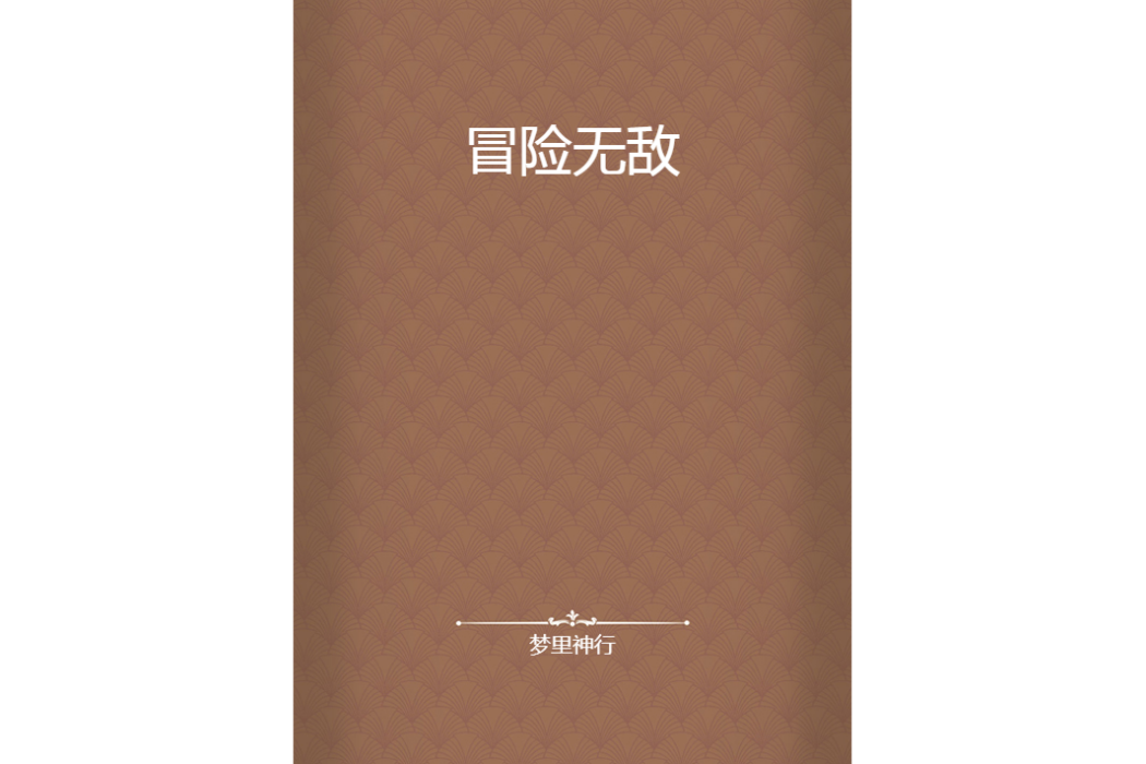 冒險無敵 冒險無敵