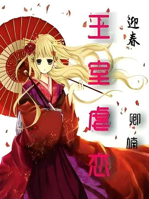王室虐戀 王室虐戀