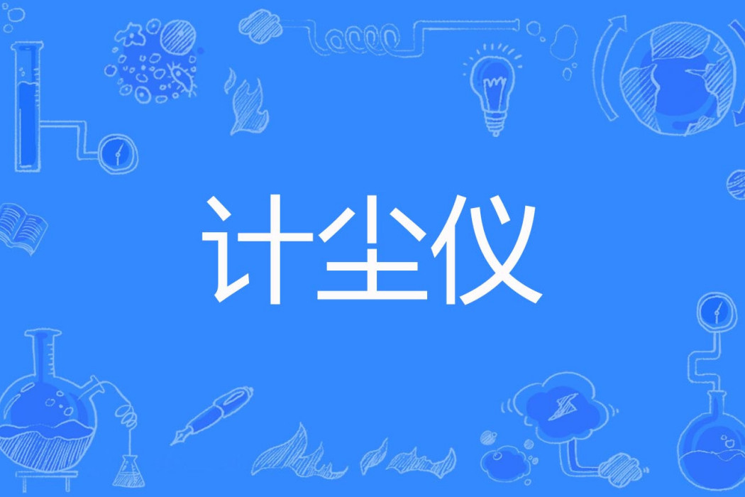 計塵儀
