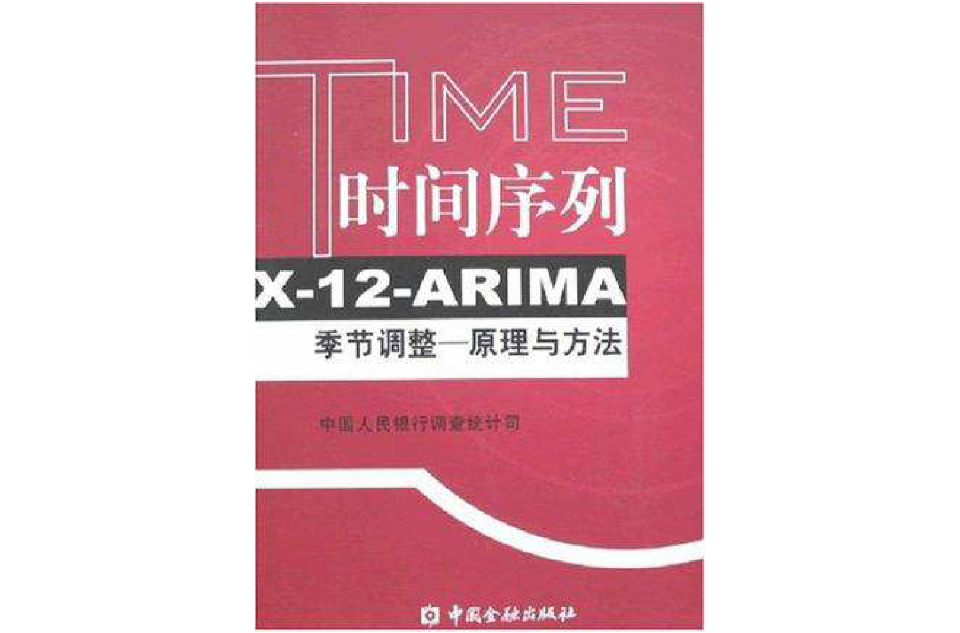 時間序列X-12-ARIMA季節調整
