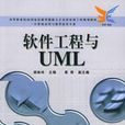 軟體工程與UML