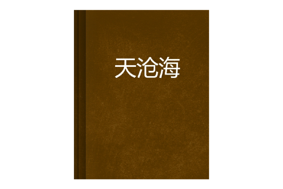 天滄海