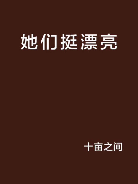 她們挺漂亮