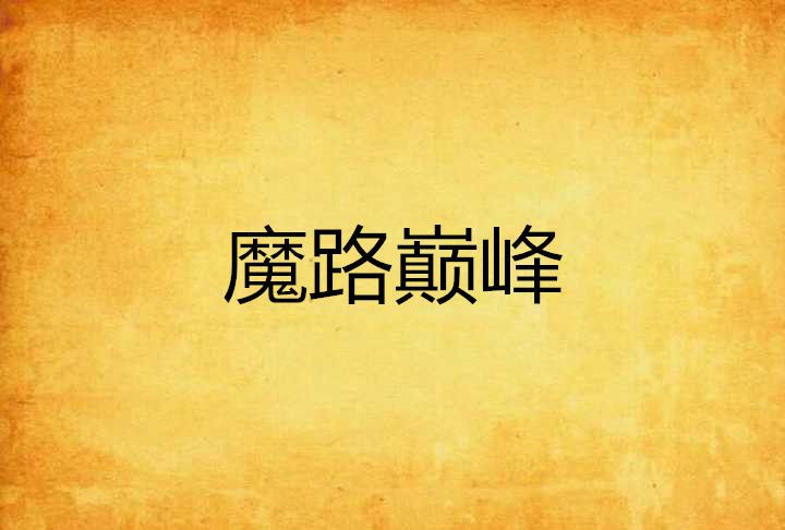 魔路巔峰 魔路巔峰
